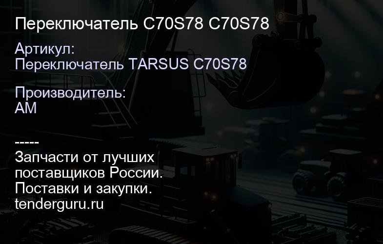Переключатель C70S78 C70S78 | купить запчасти